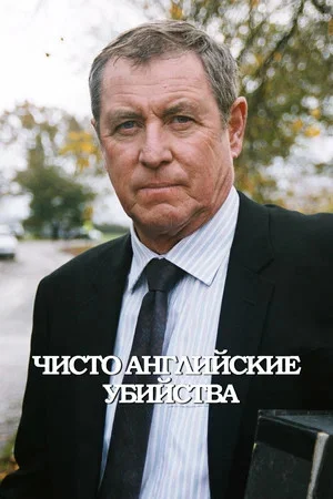 Чисто английские убийства - постер